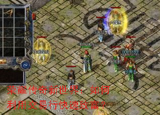 荣耀传奇新世界:如何利用交易行快速致富? 荣耀传奇新世界:如何利用交易行快速致富?