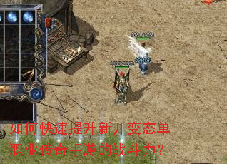 如何快速提升新开变态单职业传奇手游的战斗力? 如何快速提升新开变态单职业传奇手游的战斗力?