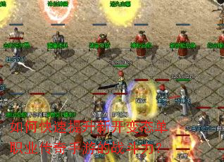 如何快速提升新开变态单职业传奇手游的战斗力? 如何快速提升新开变态单职业传奇手游的战斗力?