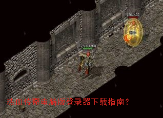 热血传奇电脑版登录器下载指南? 热血传奇电脑版登录器下载指南?