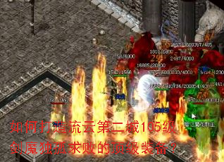 如何打造流云第二城105级剑魔独孤求败的顶级装备? 如何打造流云第二城105级剑魔独孤求败的顶级装备?
