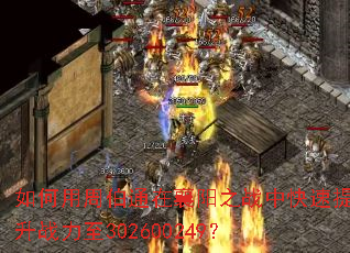 如何用周伯通在襄阳之战中快速提升战力至302600249? 如何用周伯通在襄阳之战中快速提升战力至302600249?
