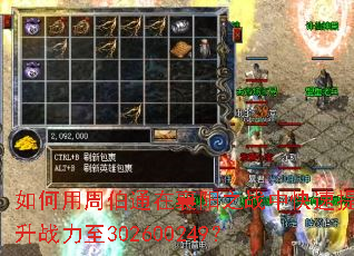 如何用周伯通在襄阳之战中快速提升战力至302600249? 如何用周伯通在襄阳之战中快速提升战力至302600249?