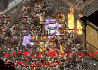 如何用周伯通在襄阳之战中快速提升战力至302600249? 如何用周伯通在襄阳之战中快速提升战力至302600249?