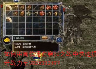 如何用周伯通在襄阳之战中快速提升战力至302600249? 如何用周伯通在襄阳之战中快速提升战力至302600249?