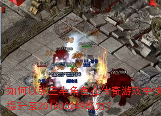 ������������ɫ�ڴ�����Ϸ�п���������201600249ս����