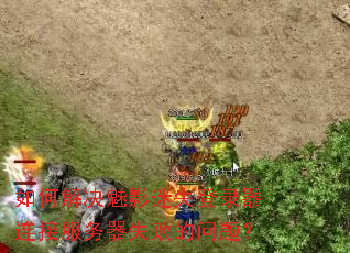 ��ν����Ӱ��ʧ��¼�����ӷ�����ʧ�ܵ����⣿