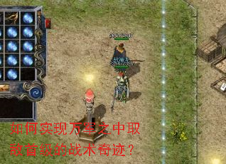 如何实现万军之中取敌首级的战术奇迹? 如何实现万军之中取敌首级的战术奇迹?