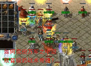 如何实现万军之中取敌首级的战术奇迹? 如何实现万军之中取敌首级的战术奇迹?