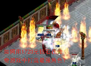 �����1720Ԫ��ʯ�ڴ�����Ϸ�д�����ǿ��ɫ��