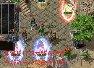 �����1720Ԫ��ʯ�ڴ�����Ϸ�д�����ǿ��ɫ��