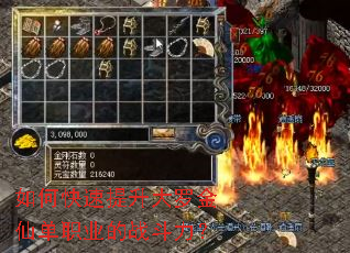 如何快速提升大罗金仙单职业的战斗力? 如何快速提升大罗金仙单职业的战斗力?