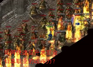 如何快速提升大罗金仙单职业的战斗力? 如何快速提升大罗金仙单职业的战斗力?