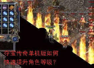 夺宝传奇单机版如何快速提升角色等级? 夺宝传奇单机版如何快速提升角色等级?