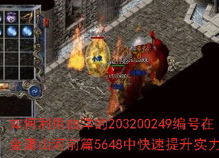 如何利用曲洋的203200249编号在金庸山河前篇5648中快速提升实力? 如何利用曲洋的203200249编号在金庸山河前篇5648中快速提升实力?