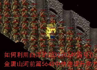 如何利用曲洋的203200249编号在金庸山河前篇5648中快速提升实力? 如何利用曲洋的203200249编号在金庸山河前篇5648中快速提升实力?