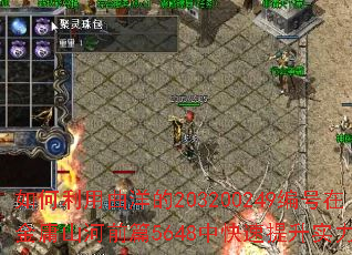 如何利用曲洋的203200249编号在金庸山河前篇5648中快速提升实力? 如何利用曲洋的203200249编号在金庸山河前篇5648中快速提升实力?