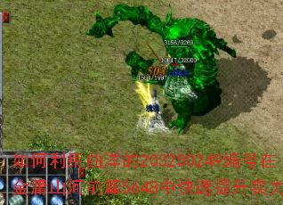 如何利用曲洋的203200249编号在金庸山河前篇5648中快速提升实力? 如何利用曲洋的203200249编号在金庸山河前篇5648中快速提升实力?