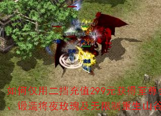 如何仅用二挡充值299元获得至尊会员、锻造将夜玫瑰及无限制重生山谷特权? 如何仅用二挡充值299元获得至尊会员、锻造将夜玫瑰及无限制重生山谷特权?