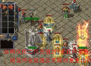 如何仅用二挡充值299元获得至尊会员、锻造将夜玫瑰及无限制重生山谷特权? 如何仅用二挡充值299元获得至尊会员、锻造将夜玫瑰及无限制重生山谷特权?