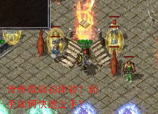 传奇微端初体验?新手如何快速上手? 传奇微端初体验?新手如何快速上手?