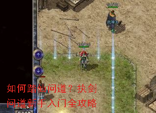 如何踏仙问道?执剑问道新手入门全攻略 如何踏仙问道?执剑问道新手入门全攻略