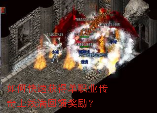 如何快速获得单职业传奇上线满回馈奖励? 如何快速获得单职业传奇上线满回馈奖励?