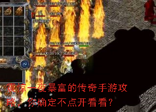 震惊一夜暴富的传奇手游攻略,你确定不点开看看? 震惊一夜暴富的传奇手游攻略,你确定不点开看看?