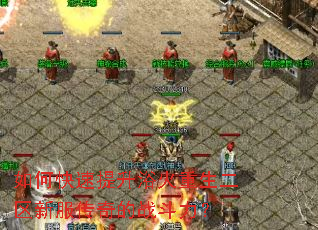 如何快速提升浴火重生二区新服传奇的战斗力? 如何快速提升浴火重生二区新服传奇的战斗力?