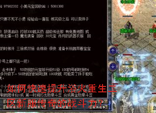 如何快速提升浴火重生二区新服传奇的战斗力? 如何快速提升浴火重生二区新服传奇的战斗力?