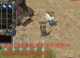 ��սɳ��˭�ܽҿ����ε�ͼ�д���BOSS���ռ����ܣ�