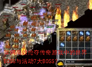 ��θ�Ч���ᴫ����Ϸ�е�����BOSS��7��BOSS��