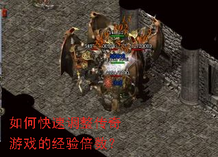 如何快速调整传奇游戏的经验倍数? 如何快速调整传奇游戏的经验倍数?