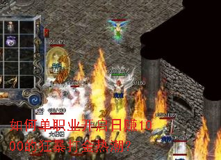 ��ε�ְҵ������׬1000�Ŀ񱩴���ȳ���