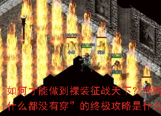 ��β���������װ��ս���£�������Ϸʲô��û�д������ռ�������ʲô��