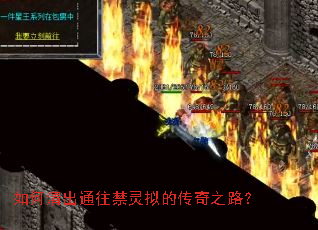 如何清出通往禁灵拟的传奇之路? 如何清出通往禁灵拟的传奇之路?