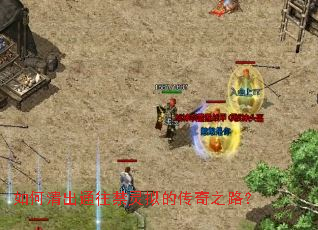 如何清出通往禁灵拟的传奇之路? 如何清出通往禁灵拟的传奇之路?