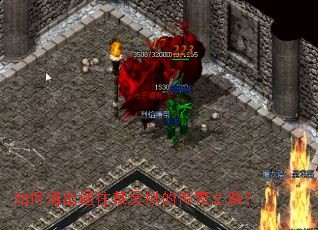 如何清出通往禁灵拟的传奇之路? 如何清出通往禁灵拟的传奇之路?