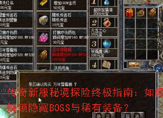 传奇新服秘境探险终极指南:如何解锁隐藏BOSS与稀有装备? 传奇新服秘境探险终极指南:如何解锁隐藏BOSS与稀有装备?