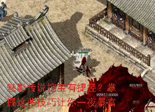 魅影传说挖宝有捷径?掌握这些技巧让你一夜暴富 魅影传说挖宝有捷径?掌握这些技巧让你一夜暴富