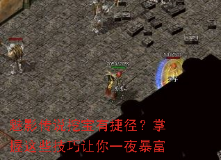 魅影传说挖宝有捷径?掌握这些技巧让你一夜暴富 魅影传说挖宝有捷径?掌握这些技巧让你一夜暴富