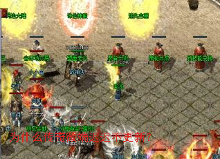 为什么传奇微端迟迟不更新? 为什么传奇微端迟迟不更新?