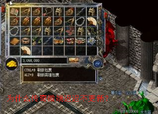 为什么传奇微端迟迟不更新? 为什么传奇微端迟迟不更新?