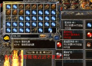 为什么传奇微端迟迟不更新? 为什么传奇微端迟迟不更新?