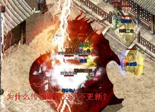 为什么传奇微端迟迟不更新? 为什么传奇微端迟迟不更新?