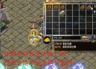 如何获取玛法大陆1.80战神之路中的龙袍与血刃? 如何获取玛法大陆1.80战神之路中的龙袍与血刃?