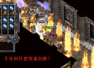 千年树妖在哪里刷新? 千年树妖在哪里刷新?