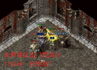 如何挑战龙门荒漠181153神·扫地僧? 如何挑战龙门荒漠181153神·扫地僧?