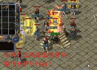 ��δ���߱����˺��ưԴ���Ұ��PKս��