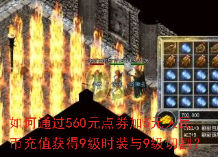 ���ͨ��560Ԫ��ȯ��5Ԫ����ҳ�ֵ���9��ʱװ��9���и